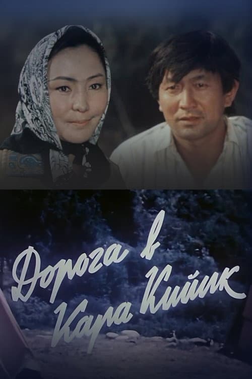 Дорога в Кара-Кийик