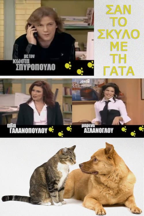 Σαν τον σκύλο με τη γάτα