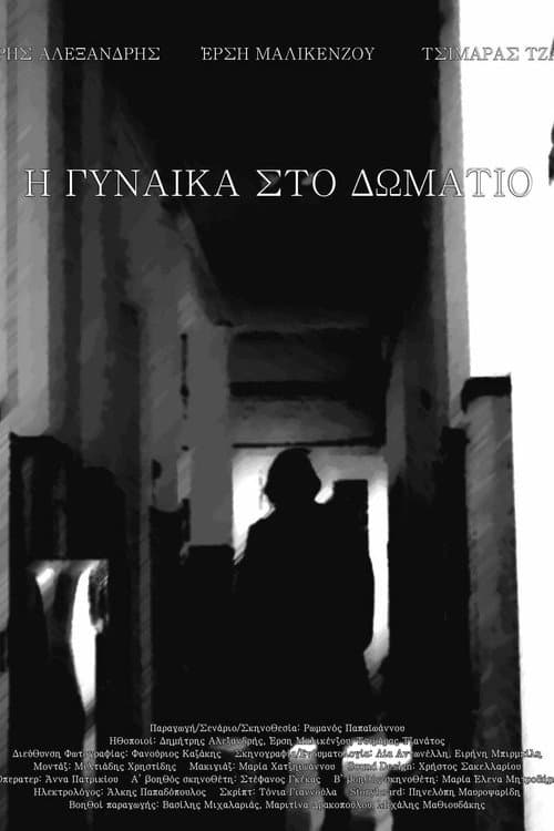 Η γυναίκα στο δωμάτιο