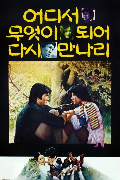 어디서 무엇이 되어 다시 만나리