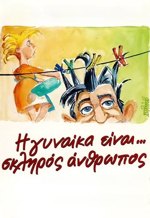Η Γυναίκα Είναι... Σκληρός Άνθρωπος