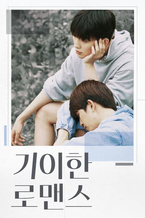 기이한 로맨스