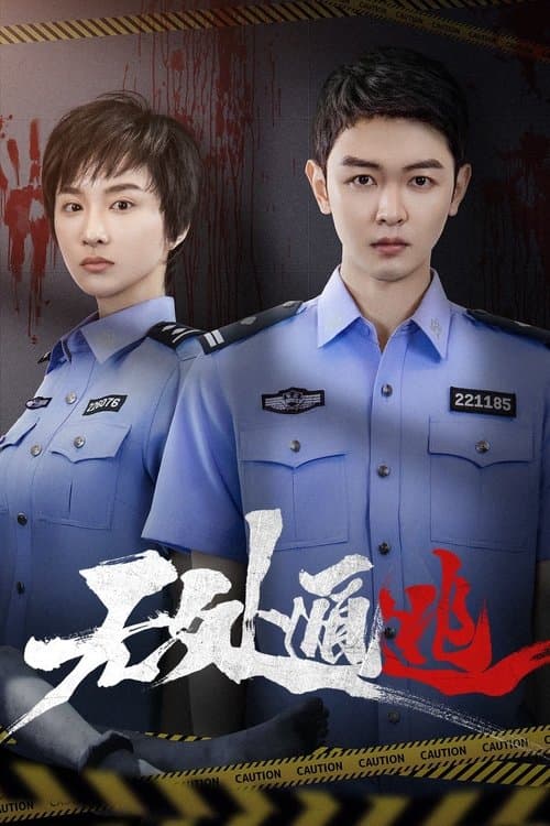 无处遁逃