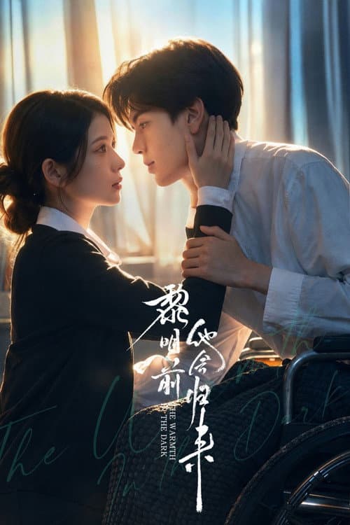黎明前他会归来