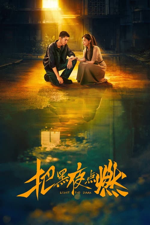 把黑夜点燃