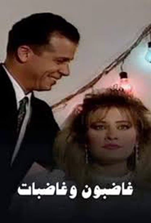 غاضبون وغاضبات