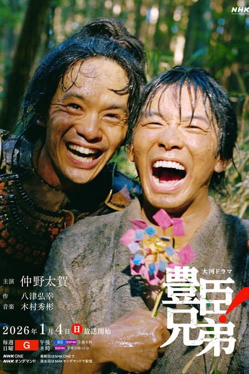 豊臣兄弟！