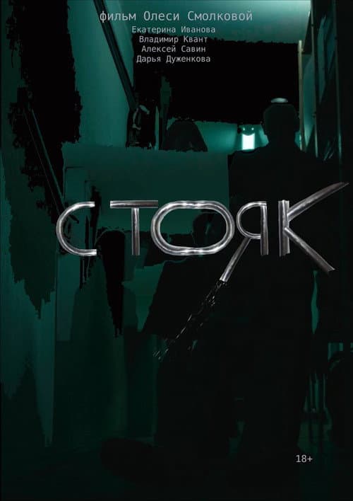 Стояк