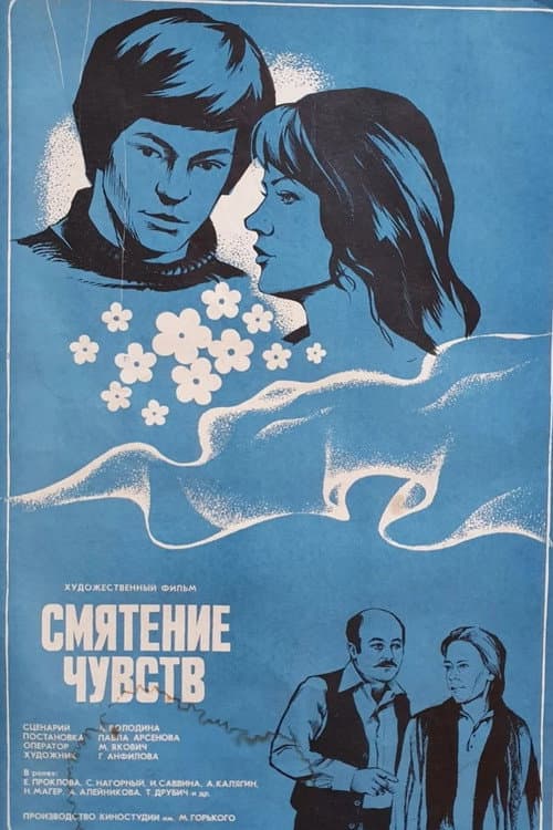 Смятение чувств