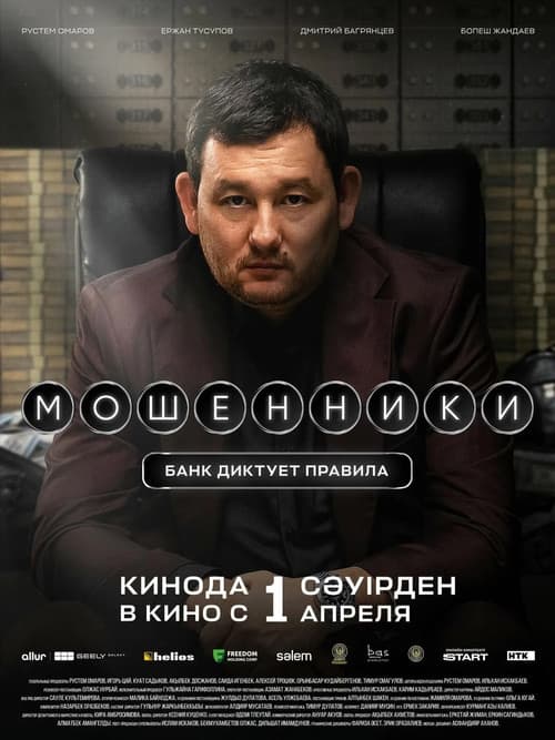 Мошенники