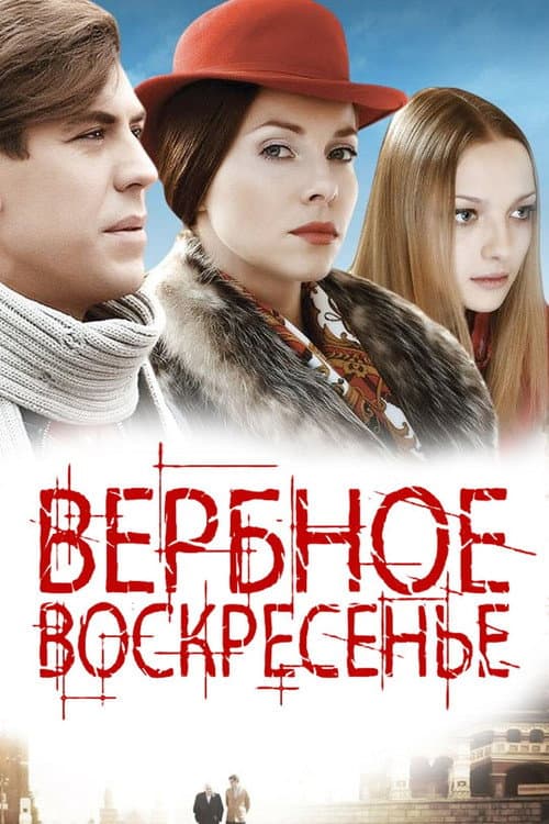Вербное воскресенье