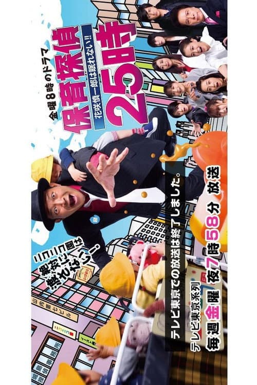 保育探偵25時～花咲慎一郎は眠れない！！～