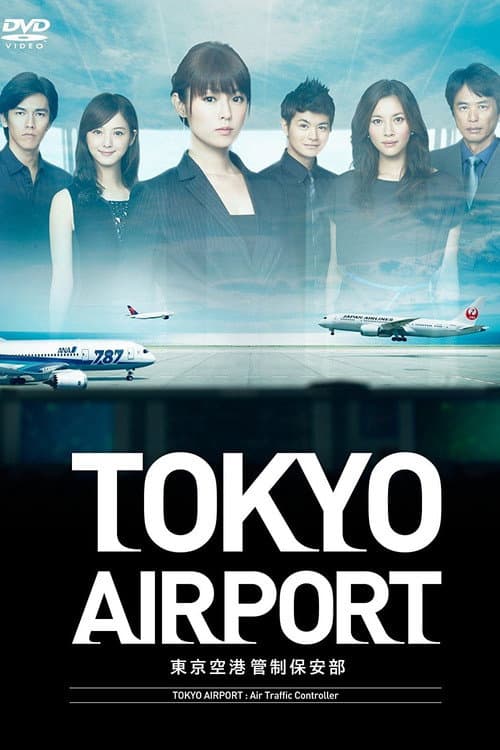 TOKYOエアポート～東京空港管制保安部～