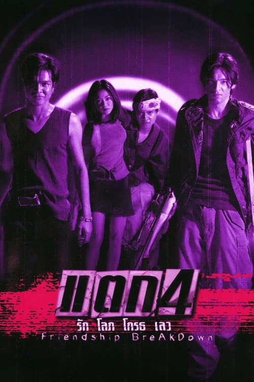 แตก 4 รัก โลภ โกรธ เลว