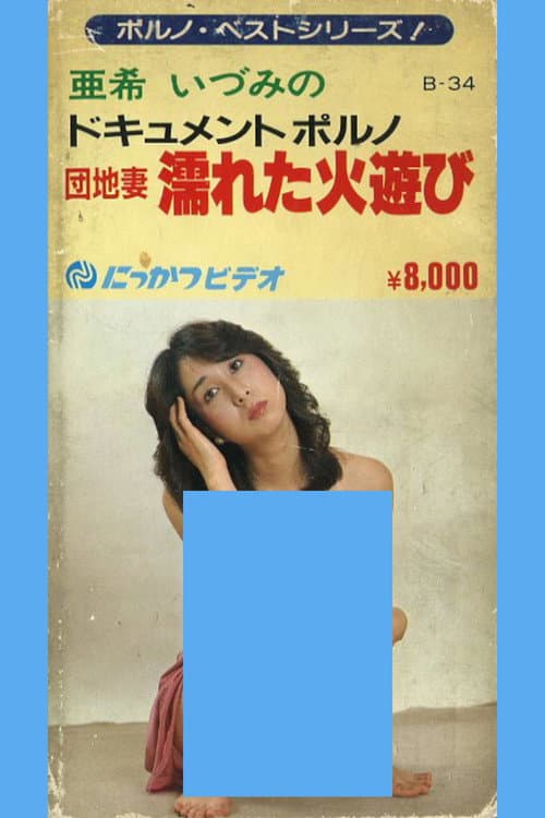 団地妻 濡れた火遊び