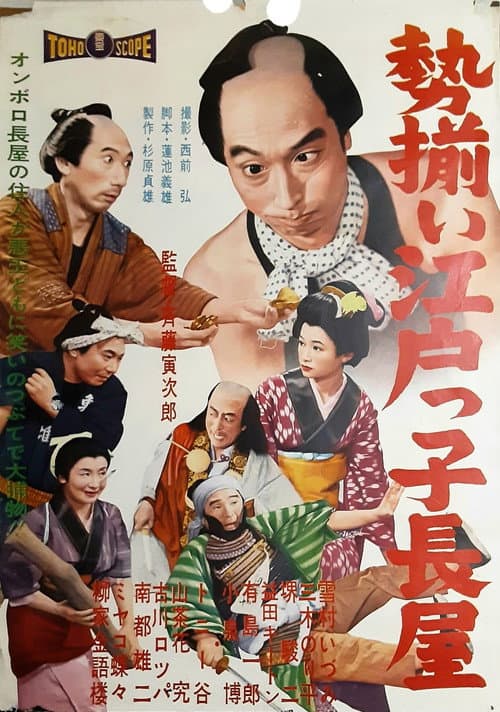 勢揃い江戸っ子長屋