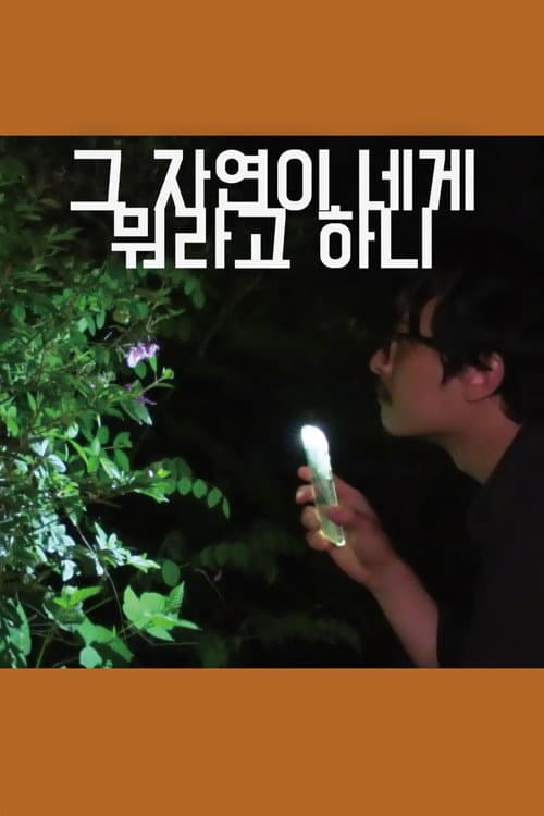 그 자연이 네게 뭐라고 하니
