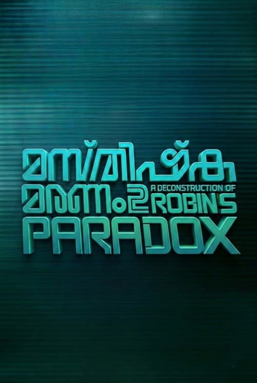 മസ്തിഷ്ക മരണം 2