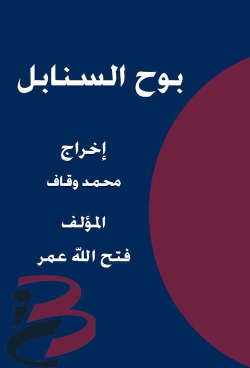بوح السنابل