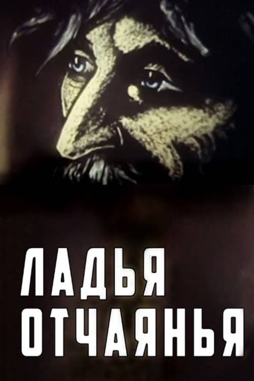 Ладья отчаяния