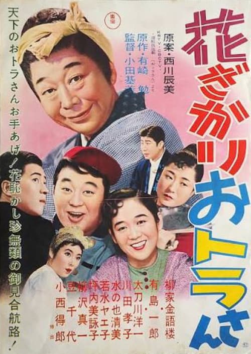 花ざかりおトラさん