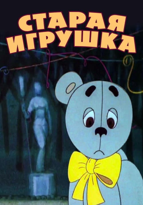 Eski Oyuncak