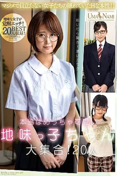 本当はめっちゃ可愛い地味っ子ちゃん大集合！20人