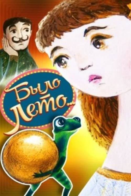 Было лето