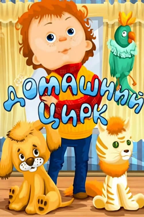 Домашний цирк