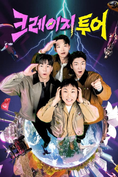 크레이지 투어