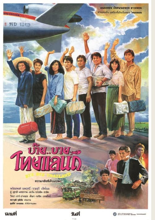 บ๊าย..บาย ไทยแลนด์