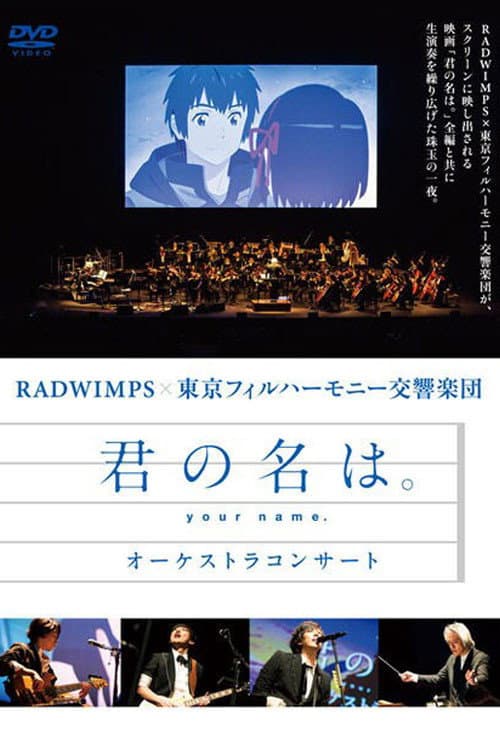 「君の名は。」 オーケストラコンサート