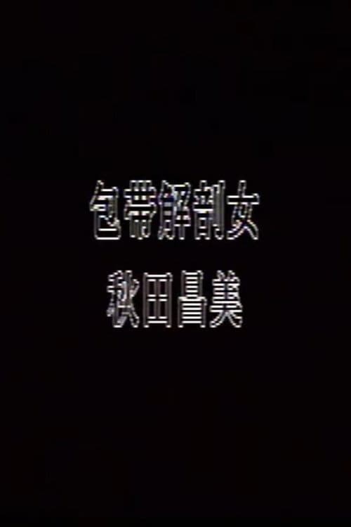 包帯解剖女