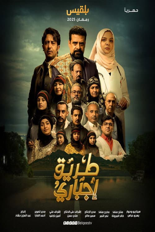 طريق إجباري