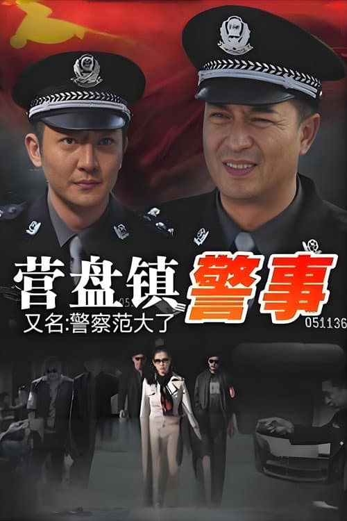 营盘镇警事