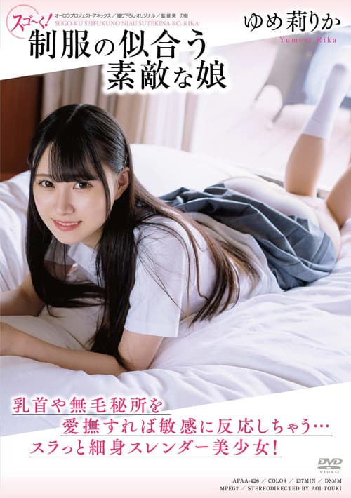 スゴ～く! 制服の似合う素敵な娘 ゆめ莉りか