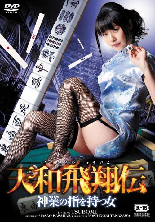 天和飛翔伝 ～神業の指を持つ女～