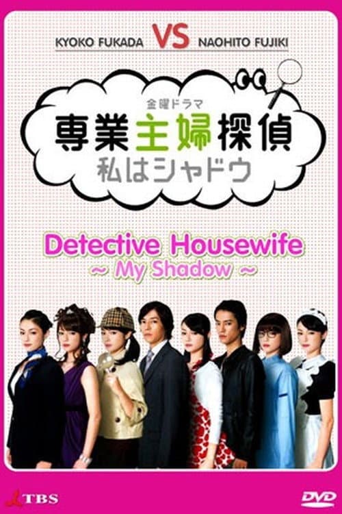 専業主婦探偵～私はシャドウ