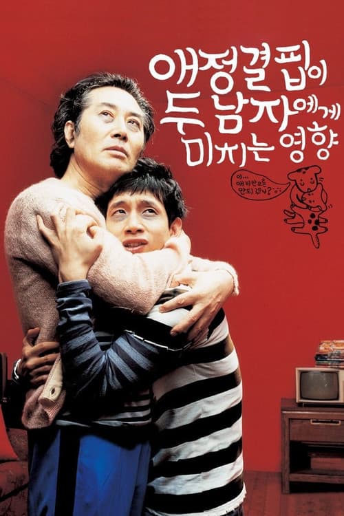 애정결핍이 두 남자에게 미치는 영향