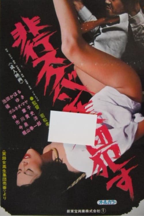 非行スケバン集団犯す