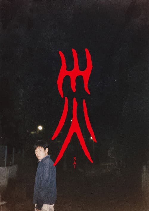 災