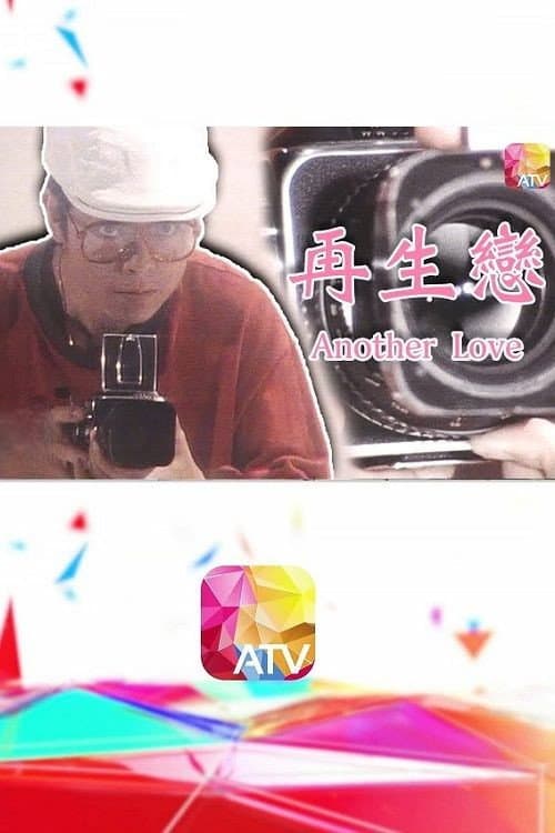 再生戀‎