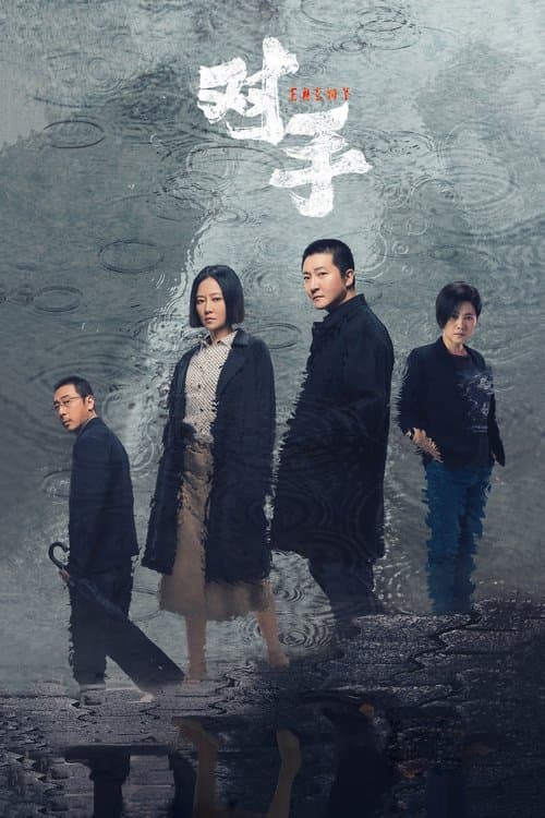对手