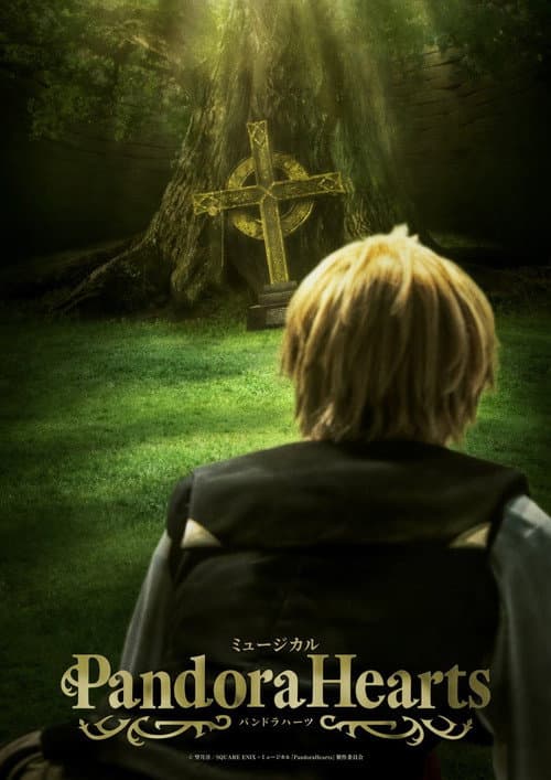 ミュージカル『PandoraHearts』