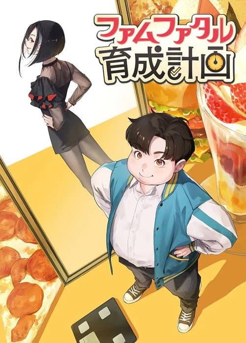 ファムファタル育成計画
