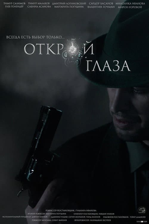 Открой глаза