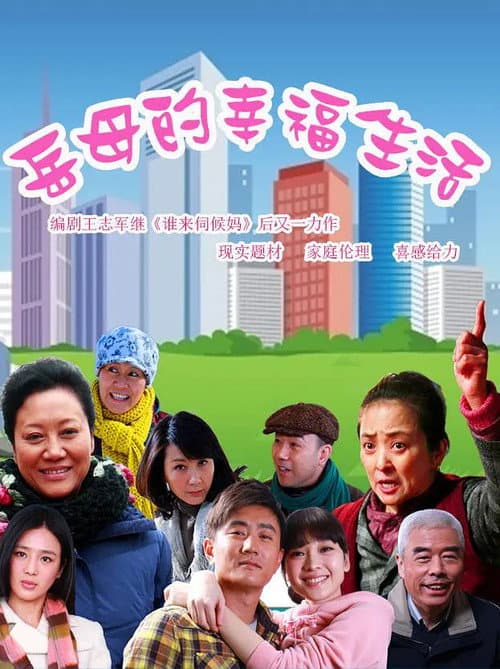 岳母的幸福生活 (2012)
