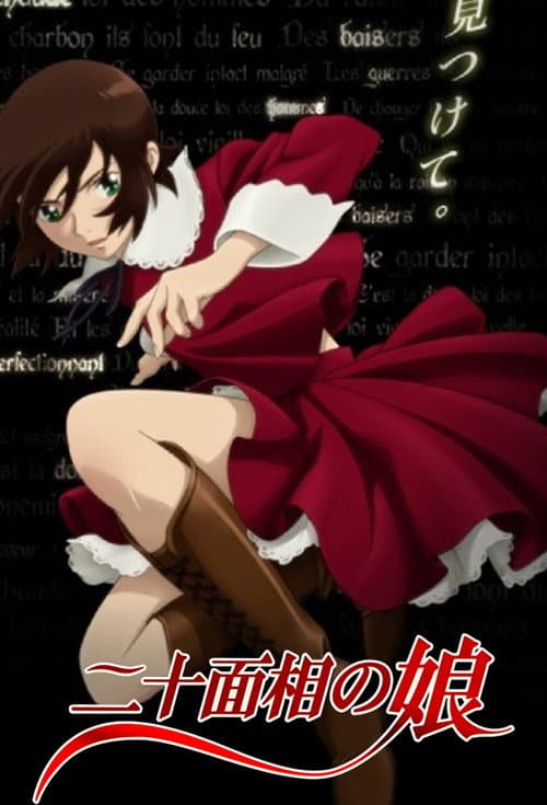 二十面相の娘