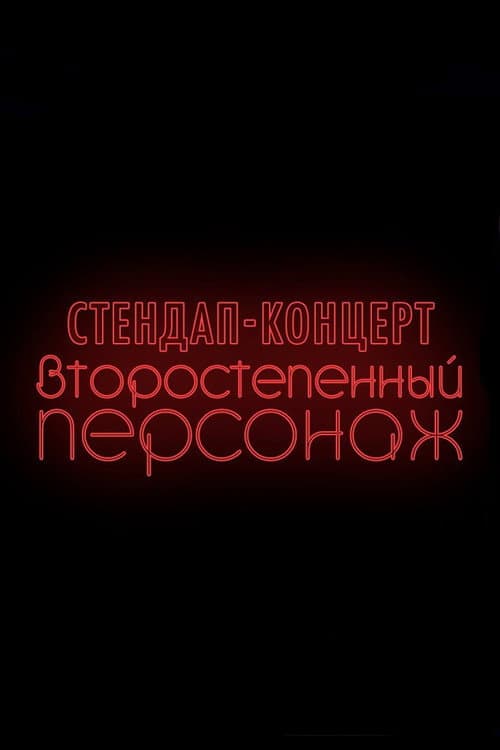 Денис Чужой: Второстепенный персонаж