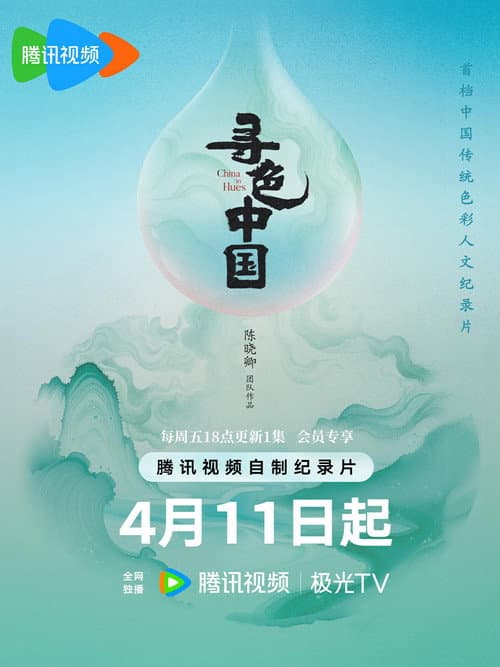 寻色中国